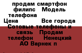 продам смартфон филипс › Модель телефона ­ Xenium W732 › Цена ­ 3 000 - Все города Сотовые телефоны и связь » Продам телефон   . Ненецкий АО,Варнек п.